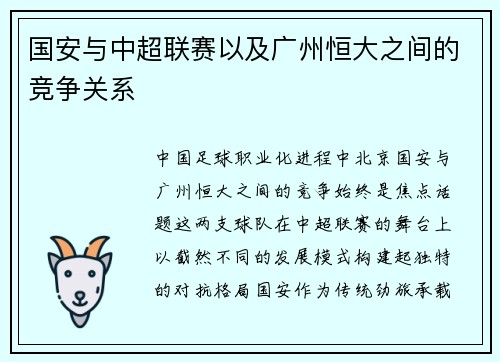 国安与中超联赛以及广州恒大之间的竞争关系