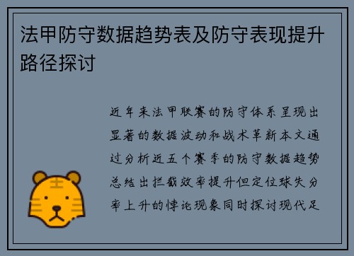 法甲防守数据趋势表及防守表现提升路径探讨