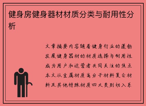 健身房健身器材材质分类与耐用性分析