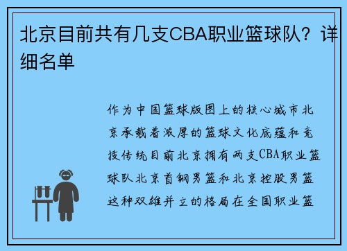 北京目前共有几支CBA职业篮球队？详细名单