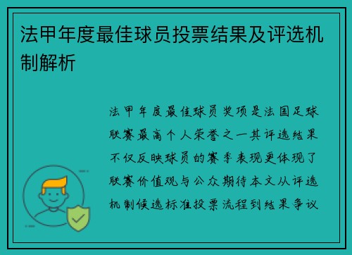 法甲年度最佳球员投票结果及评选机制解析