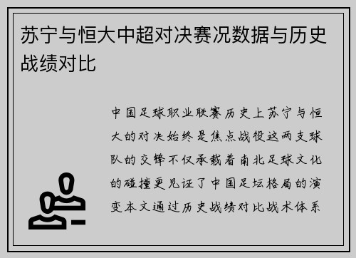 苏宁与恒大中超对决赛况数据与历史战绩对比