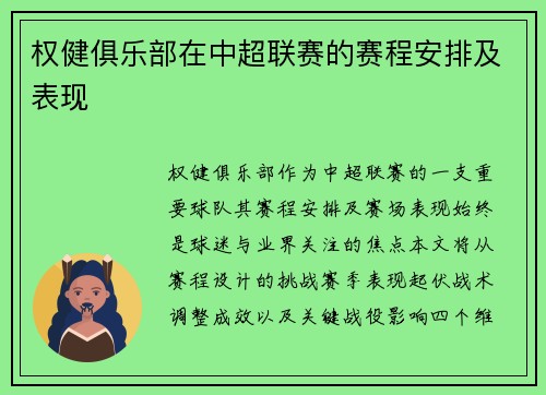 权健俱乐部在中超联赛的赛程安排及表现