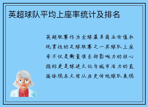 英超球队平均上座率统计及排名