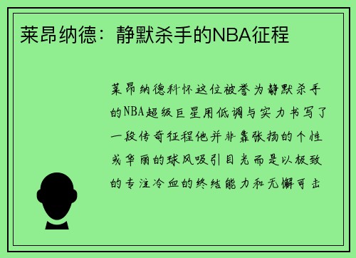 莱昂纳德：静默杀手的NBA征程