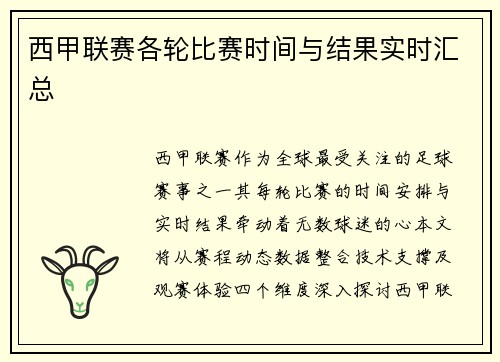 西甲联赛各轮比赛时间与结果实时汇总