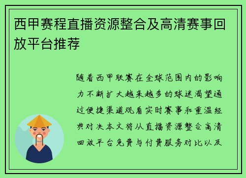 西甲赛程直播资源整合及高清赛事回放平台推荐