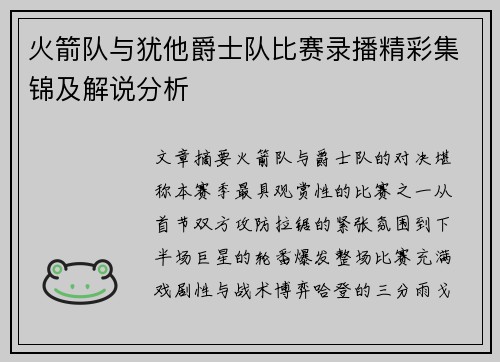 火箭队与犹他爵士队比赛录播精彩集锦及解说分析