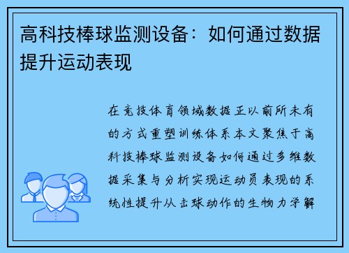高科技棒球监测设备：如何通过数据提升运动表现
