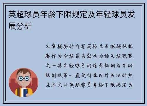 英超球员年龄下限规定及年轻球员发展分析