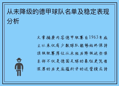 从未降级的德甲球队名单及稳定表现分析