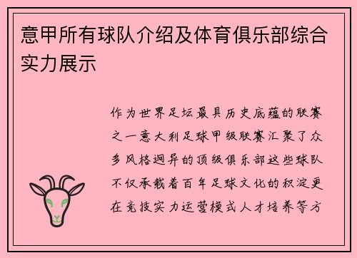 意甲所有球队介绍及体育俱乐部综合实力展示