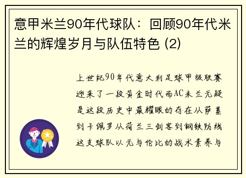 意甲米兰90年代球队：回顾90年代米兰的辉煌岁月与队伍特色 (2)