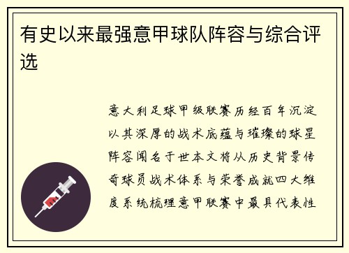 有史以来最强意甲球队阵容与综合评选