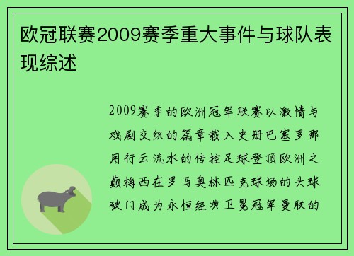 欧冠联赛2009赛季重大事件与球队表现综述