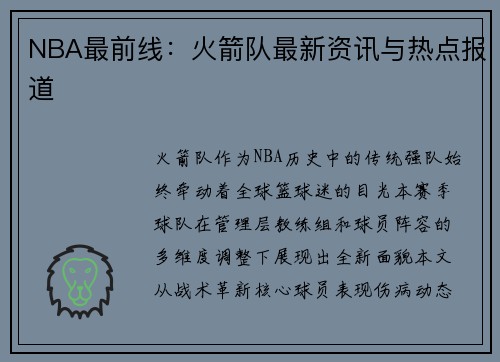 NBA最前线：火箭队最新资讯与热点报道