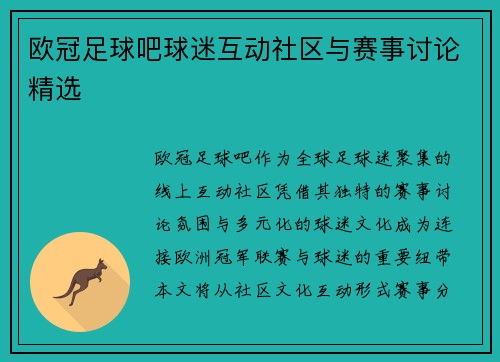 欧冠足球吧球迷互动社区与赛事讨论精选