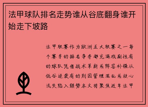 法甲球队排名走势谁从谷底翻身谁开始走下坡路