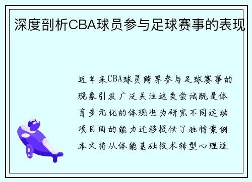 深度剖析CBA球员参与足球赛事的表现