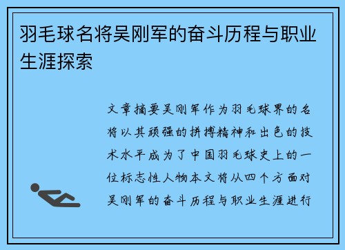 羽毛球名将吴刚军的奋斗历程与职业生涯探索