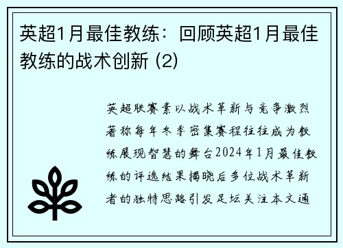 英超1月最佳教练：回顾英超1月最佳教练的战术创新 (2)