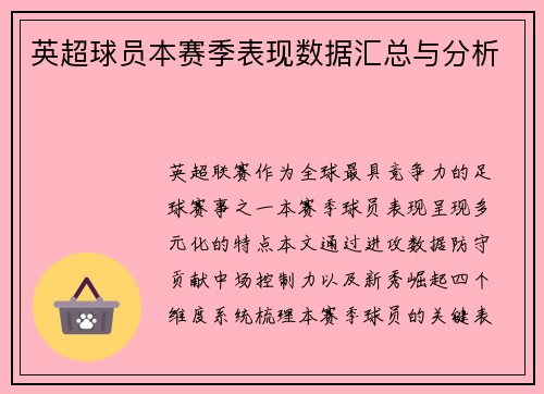 英超球员本赛季表现数据汇总与分析