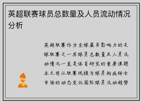 英超联赛球员总数量及人员流动情况分析