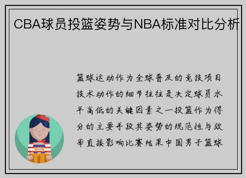 CBA球员投篮姿势与NBA标准对比分析