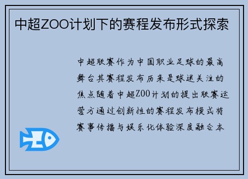 中超ZOO计划下的赛程发布形式探索