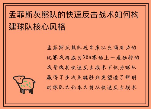 孟菲斯灰熊队的快速反击战术如何构建球队核心风格
