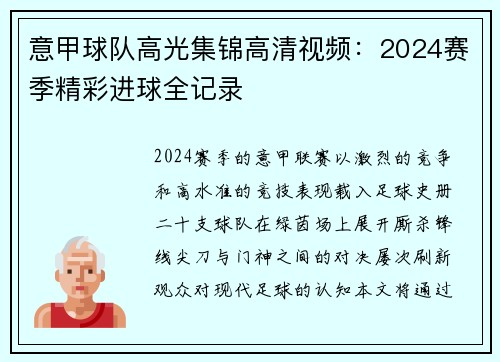 意甲球队高光集锦高清视频：2024赛季精彩进球全记录