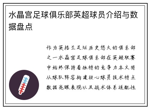 水晶宫足球俱乐部英超球员介绍与数据盘点