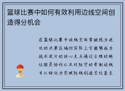 篮球比赛中如何有效利用边线空间创造得分机会