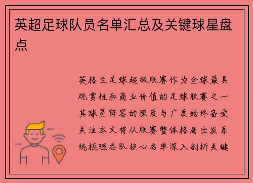 英超足球队员名单汇总及关键球星盘点