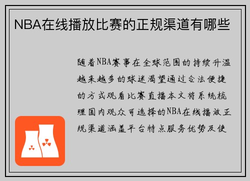 NBA在线播放比赛的正规渠道有哪些