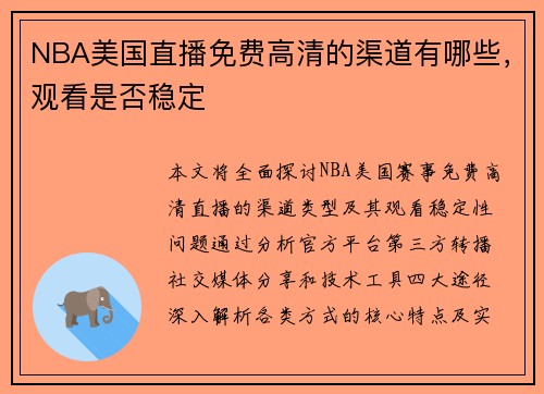 NBA美国直播免费高清的渠道有哪些，观看是否稳定