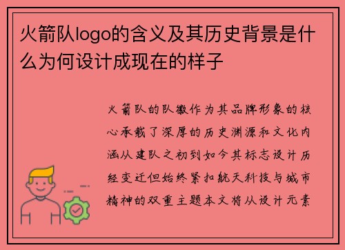 火箭队logo的含义及其历史背景是什么为何设计成现在的样子