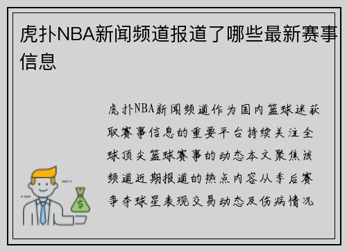 虎扑NBA新闻频道报道了哪些最新赛事信息
