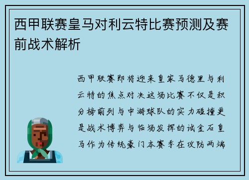 西甲联赛皇马对利云特比赛预测及赛前战术解析