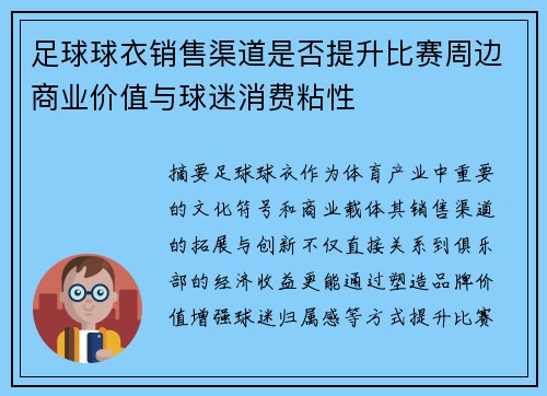 足球球衣销售渠道是否提升比赛周边商业价值与球迷消费粘性