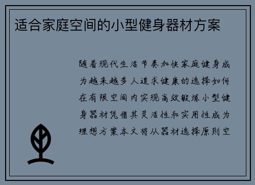 适合家庭空间的小型健身器材方案