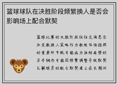 篮球球队在决胜阶段频繁换人是否会影响场上配合默契