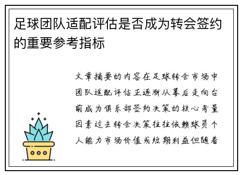 足球团队适配评估是否成为转会签约的重要参考指标