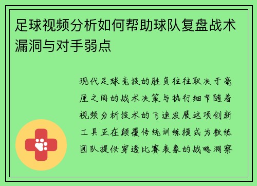 足球视频分析如何帮助球队复盘战术漏洞与对手弱点