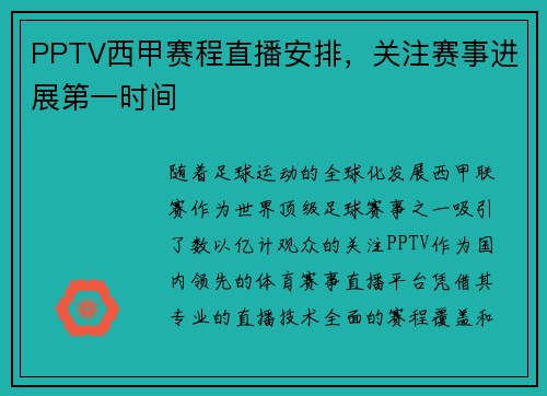 PPTV西甲赛程直播安排，关注赛事进展第一时间